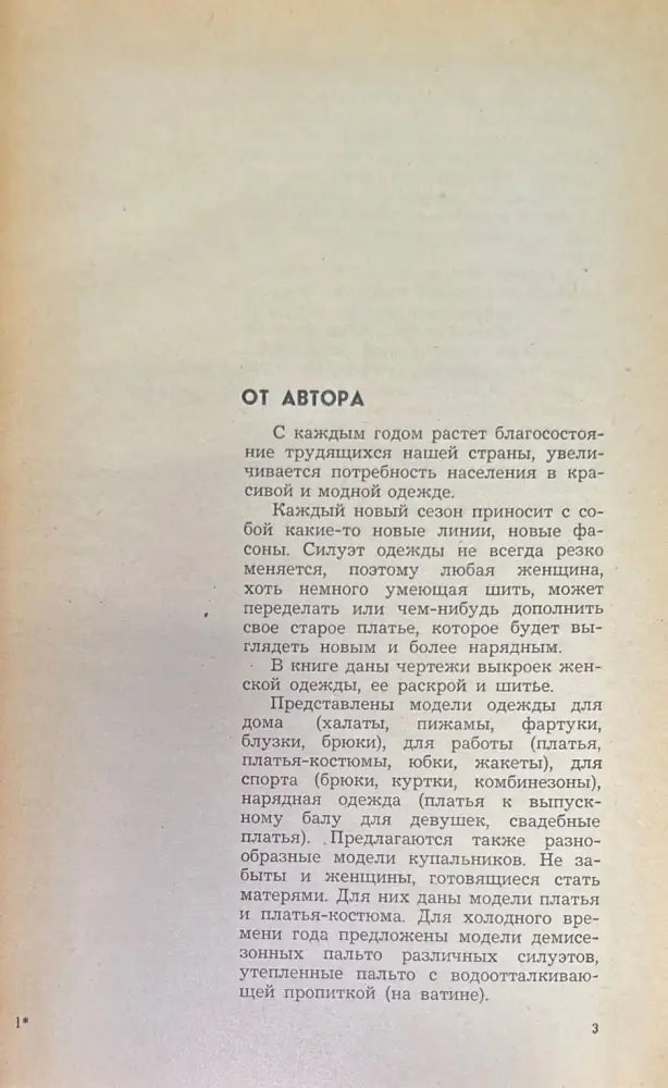 Раскрой и шитье женской одежды (172) - Книга