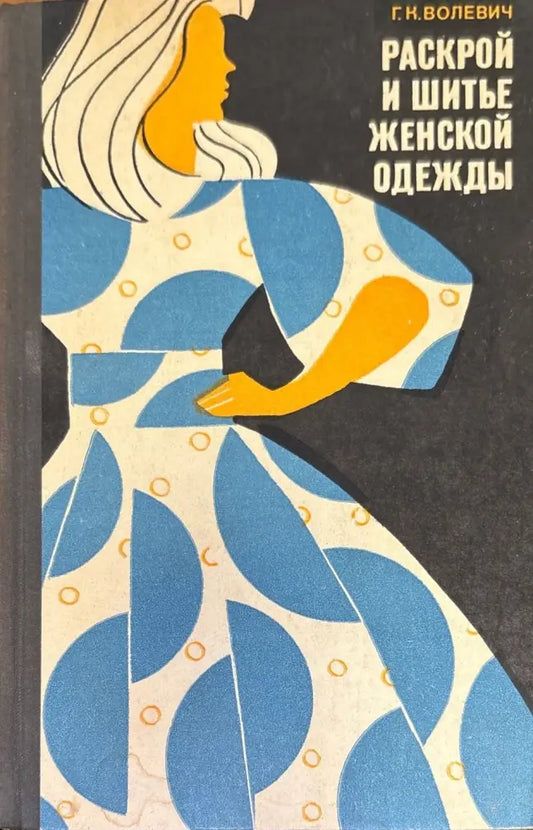 Раскрой и шитье женской одежды - Книги