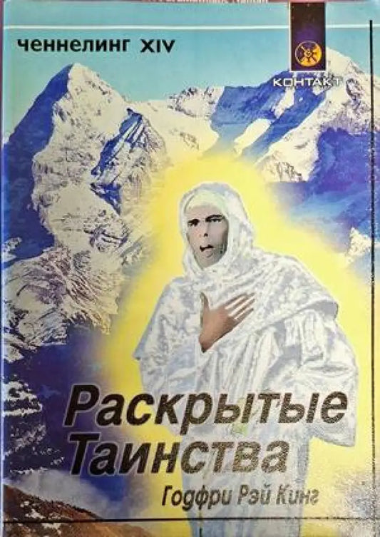Раскрытые Таинства - Книги