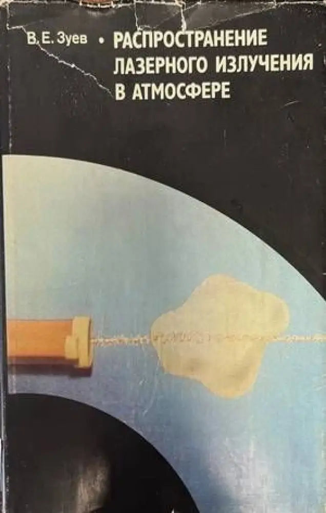 Распространение лазерного излучения в атмосфере - Книги
