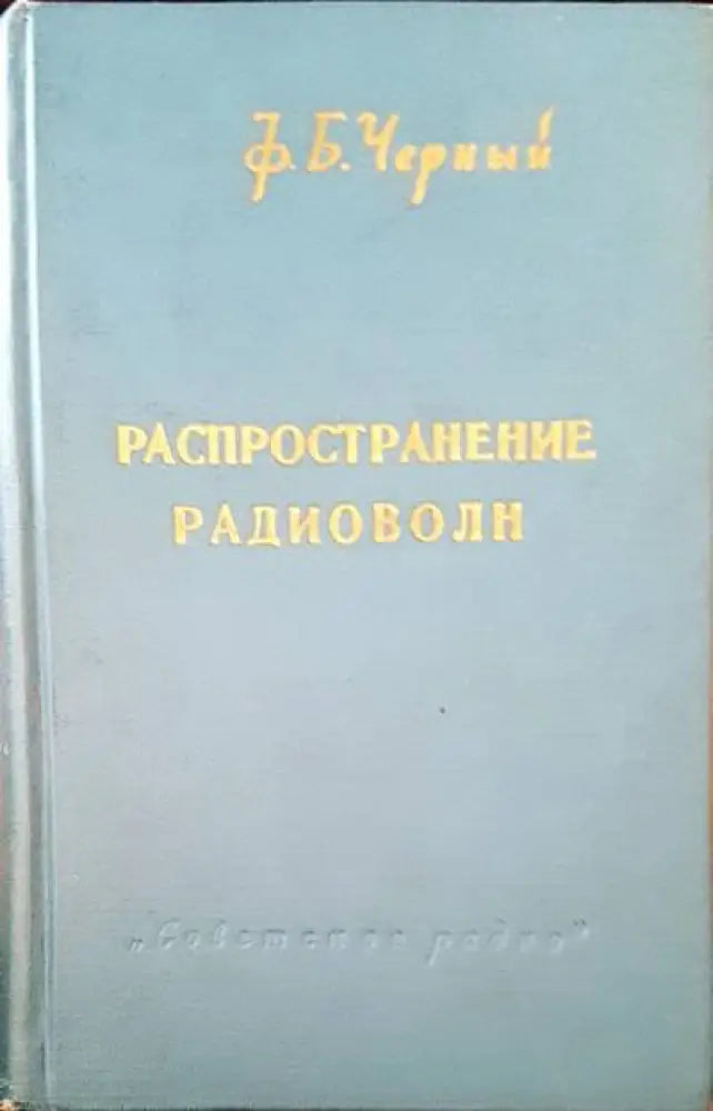 Распространение радиоволн - Книги