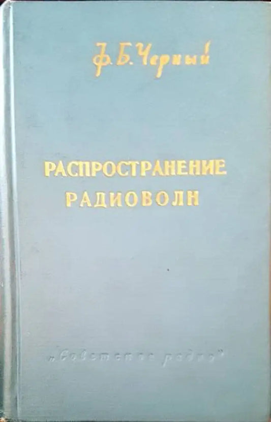 Распространение радиоволн - Книги