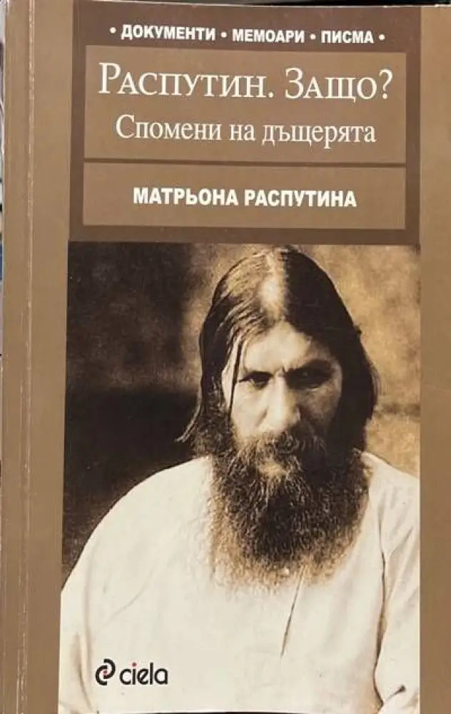 Распутин. Защо? Спомени на дъщерята - Книги