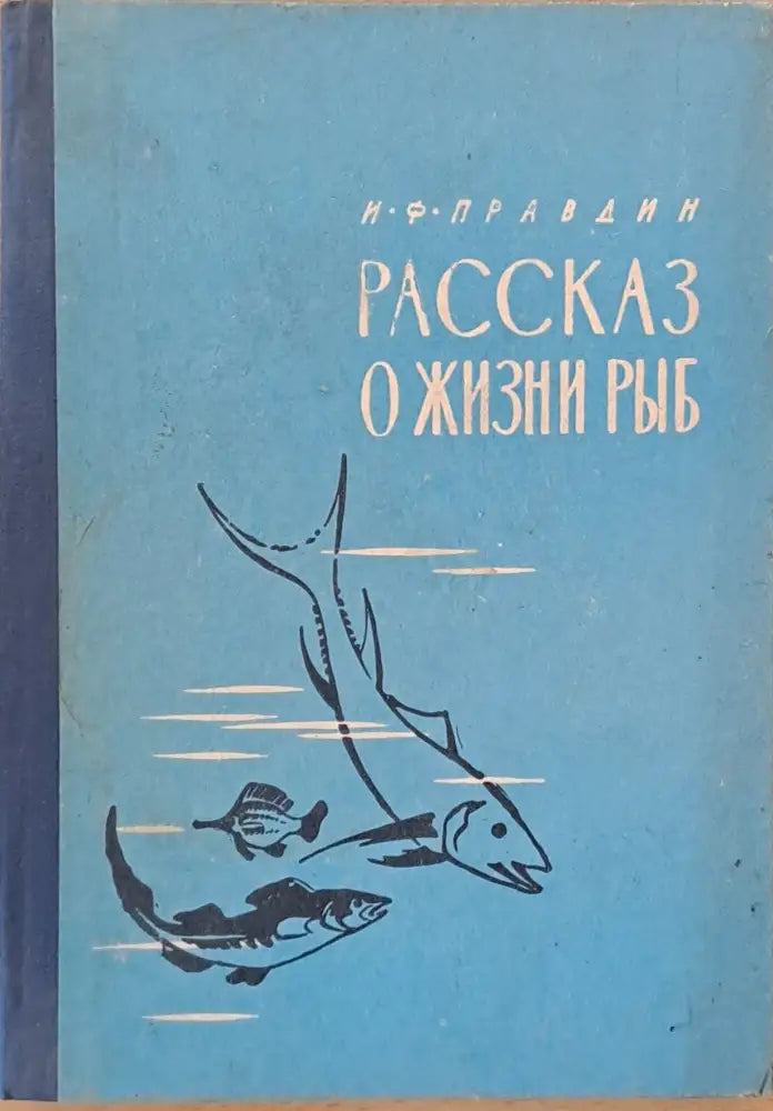 Рассказ о жизни рыб - Книги