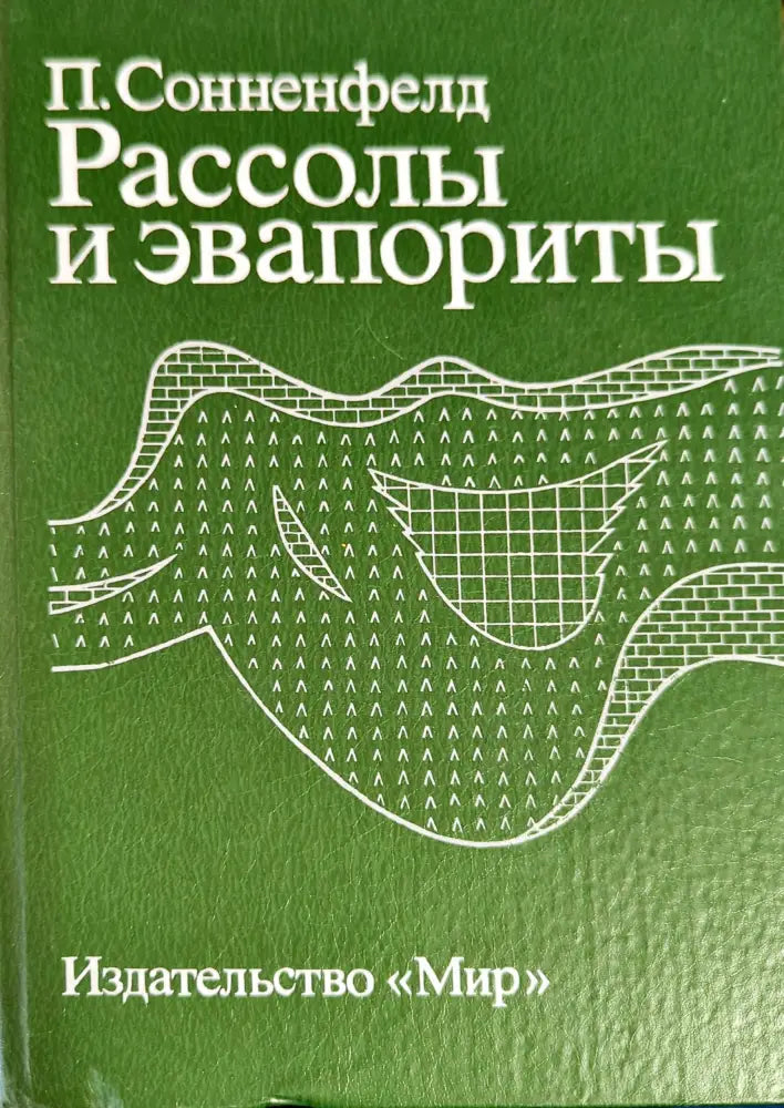 Рассолы и эвапориты - Книги