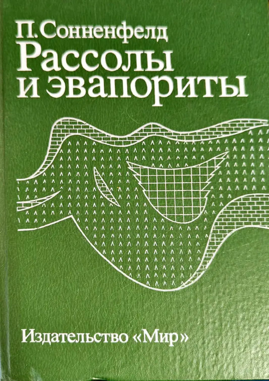 Рассолы и эвапориты - Книги