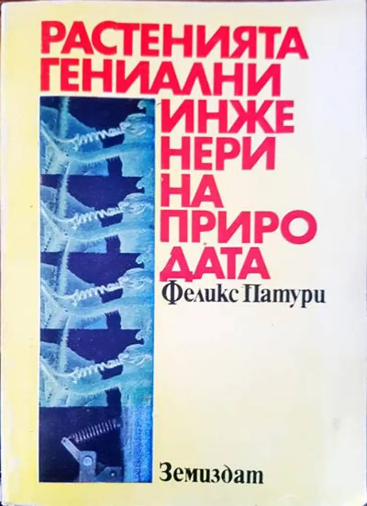 Растенията гениални инженери на природата - Книги