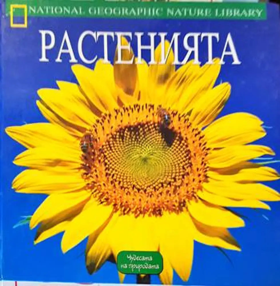 Растенията - Книги