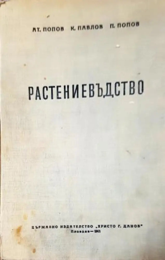 Растениевъдство (1121) - Книга