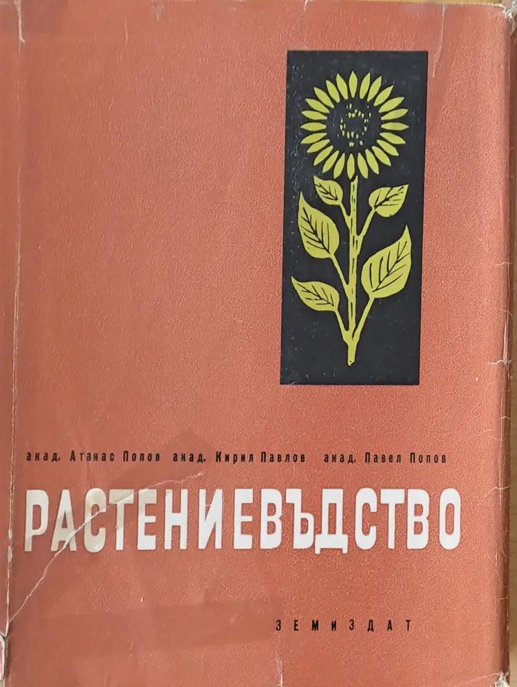 Растениевъдство (195) - Книга