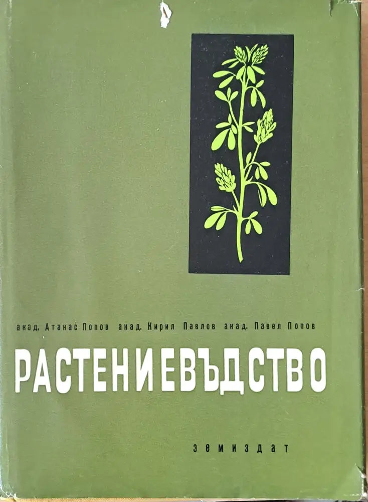 Растениевъдство (196) - Книга