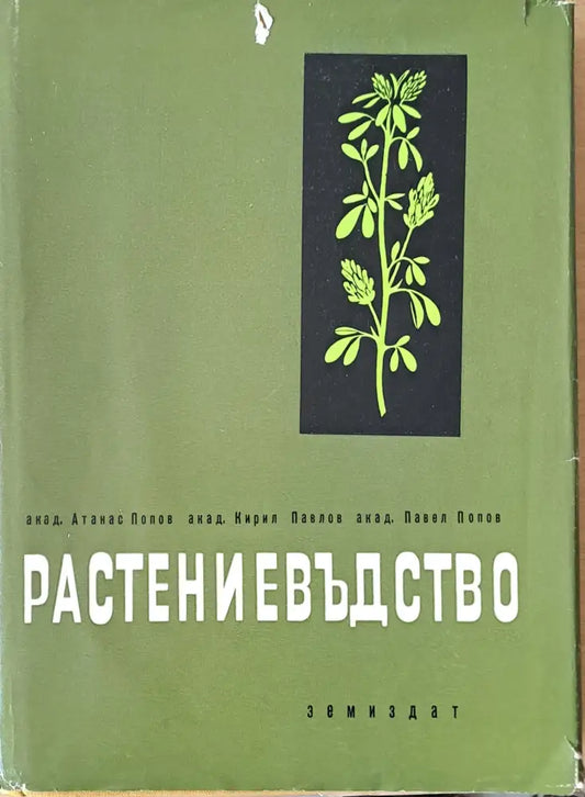 Растениевъдство (196) - Книга