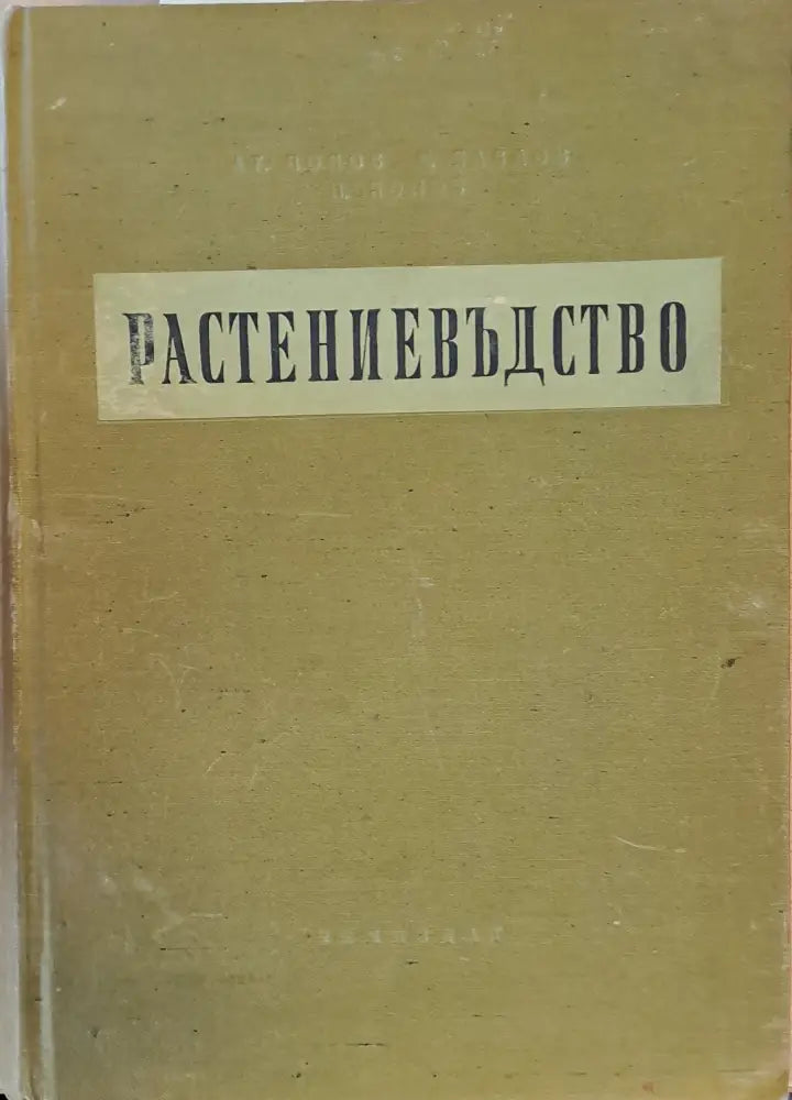 Растениевъдство (444) - Книга