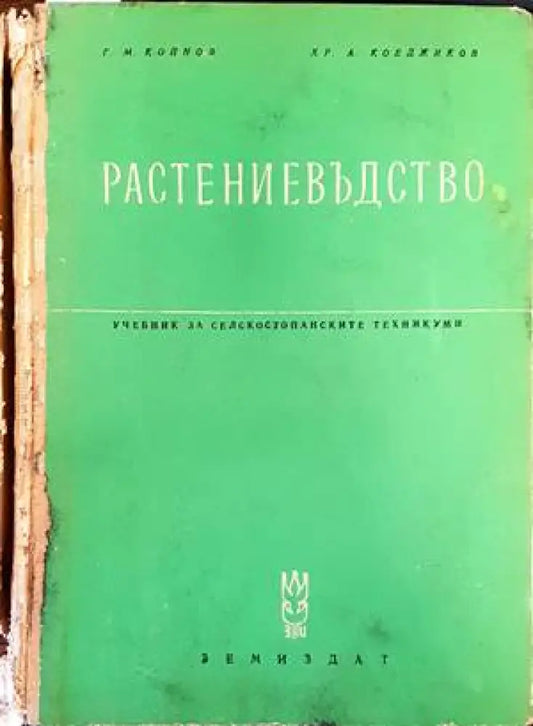 Растениевъдство (734) - Книга