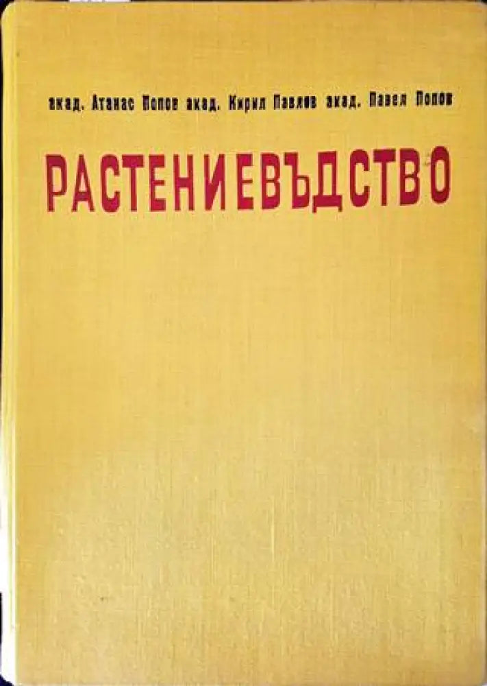 Растениевъдство (743) - Книга