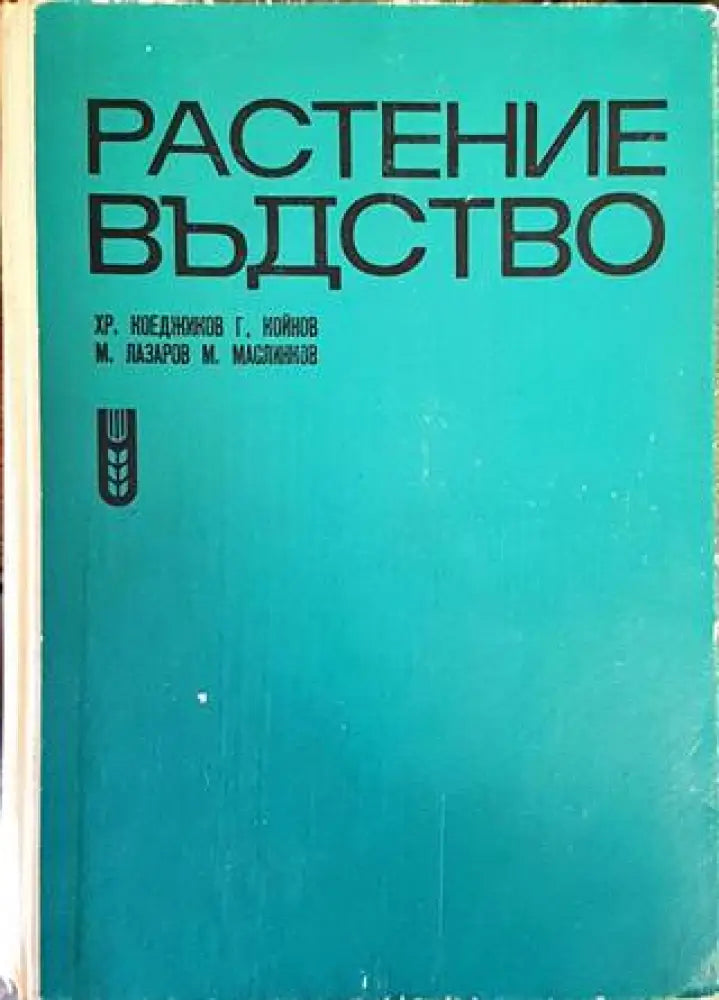 Растениевъдство - Книги