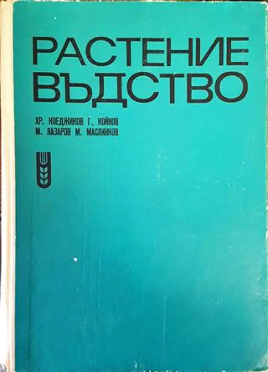 Растениевъдство - Книги