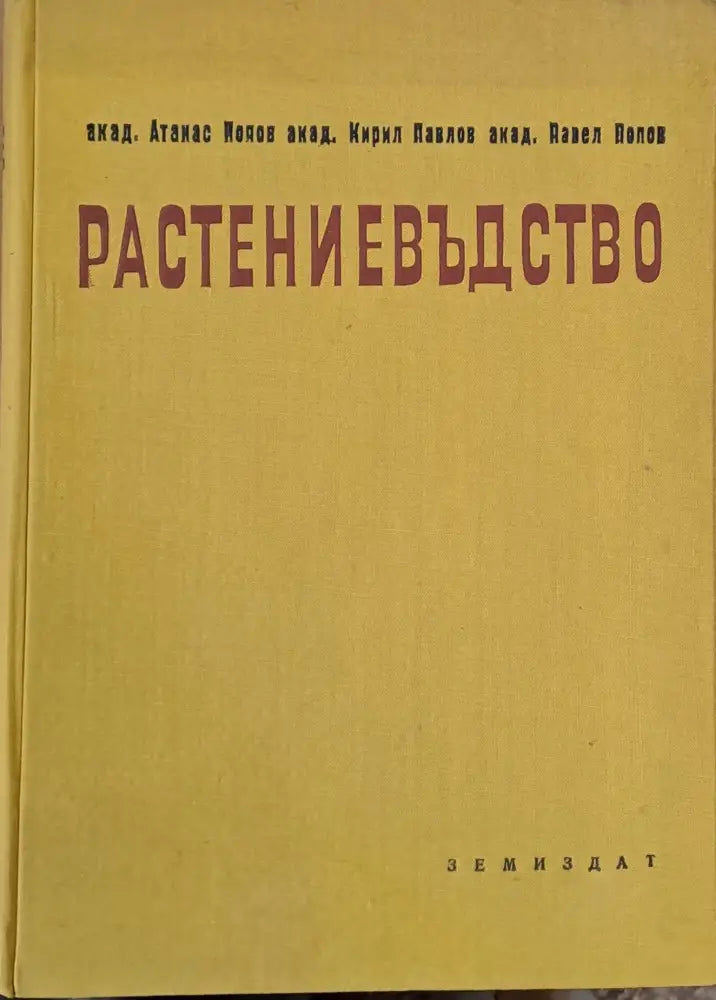 Растениевъдство том първи - Зърнени житни култури - Книги