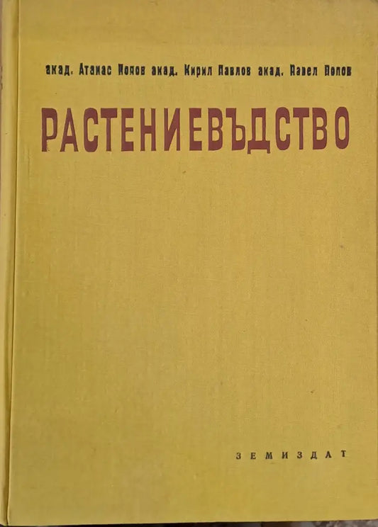 Растениевъдство том първи - Зърнени житни култури - Книги