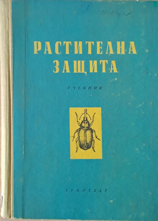 Растителна защита (213) - Книга
