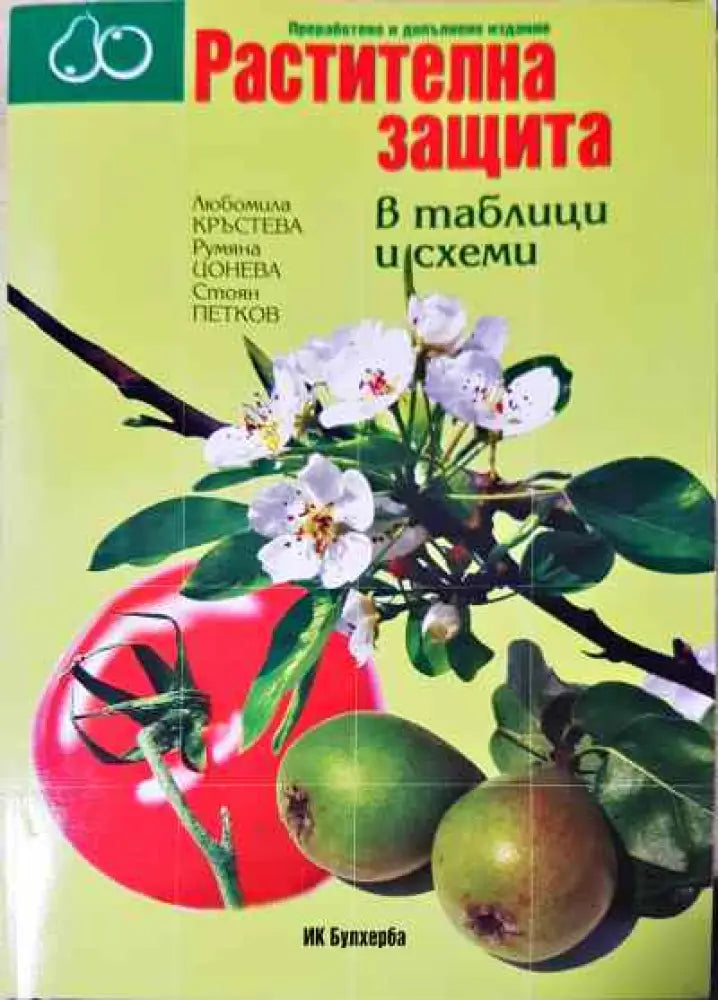 Растителна защита - Книги