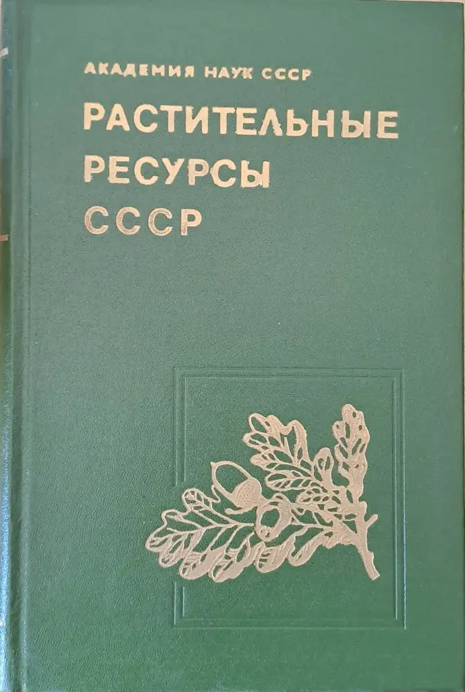 Растительные ресурсы СССР. Цветковые растения их химический состав использование - Книги
