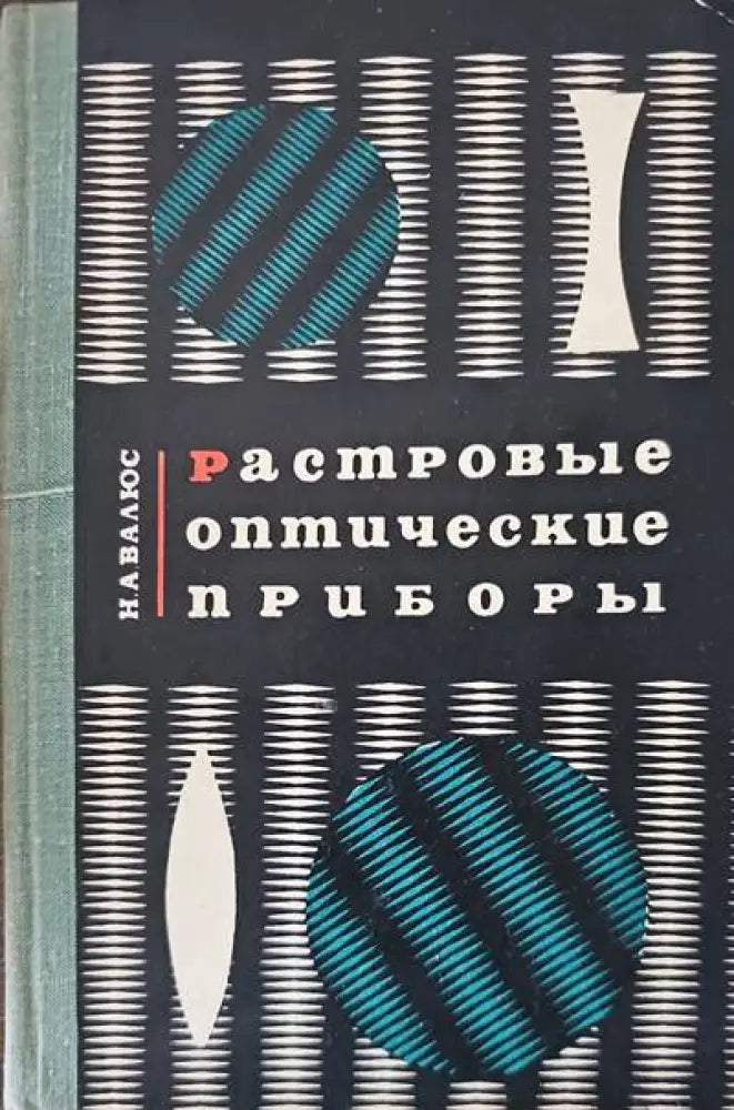 Растровые оптические приборы - Книги