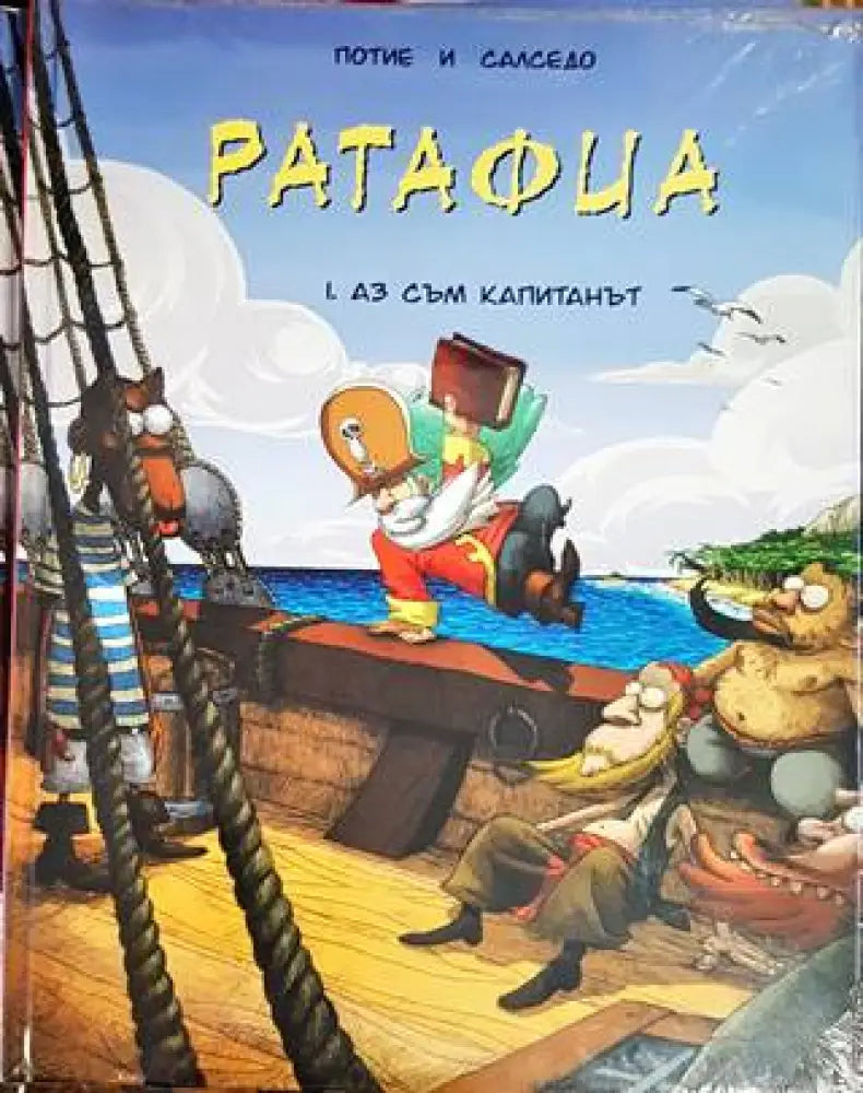 Ратафиа. Книга 1: Аз съм капитанът - Книги