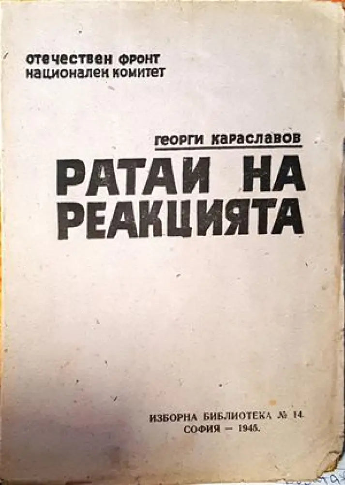 Ратаи на реакцията (1304) - Книги