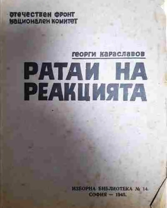 Ратаи на реакцията (2322) - Книга