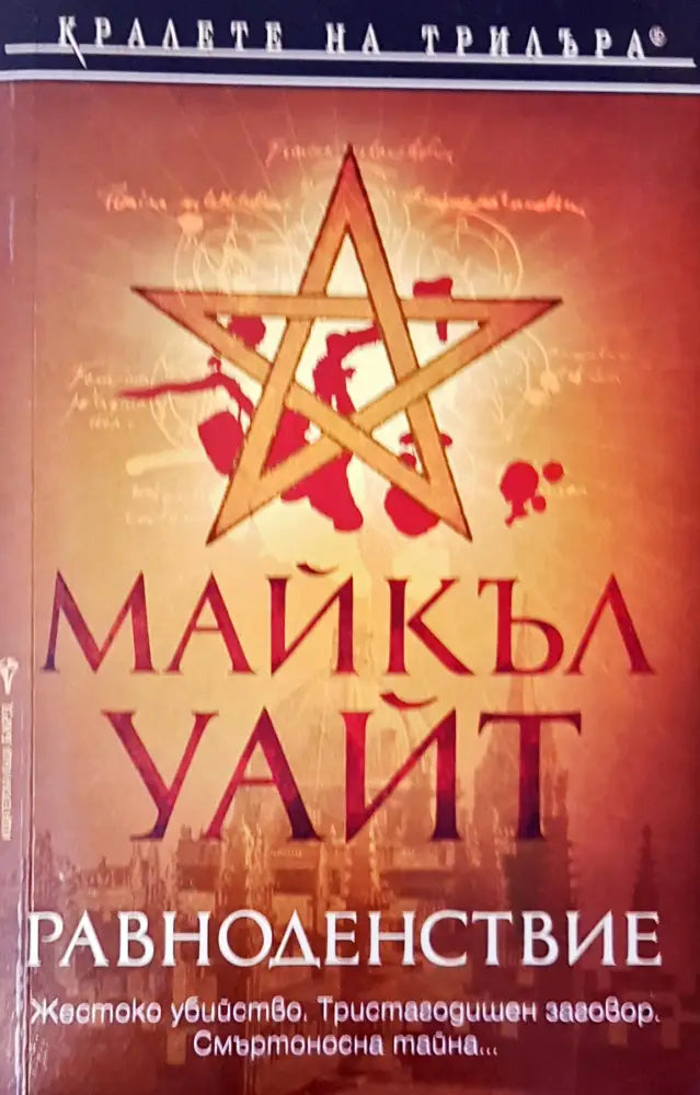 Равноденствие (1561) - Книга