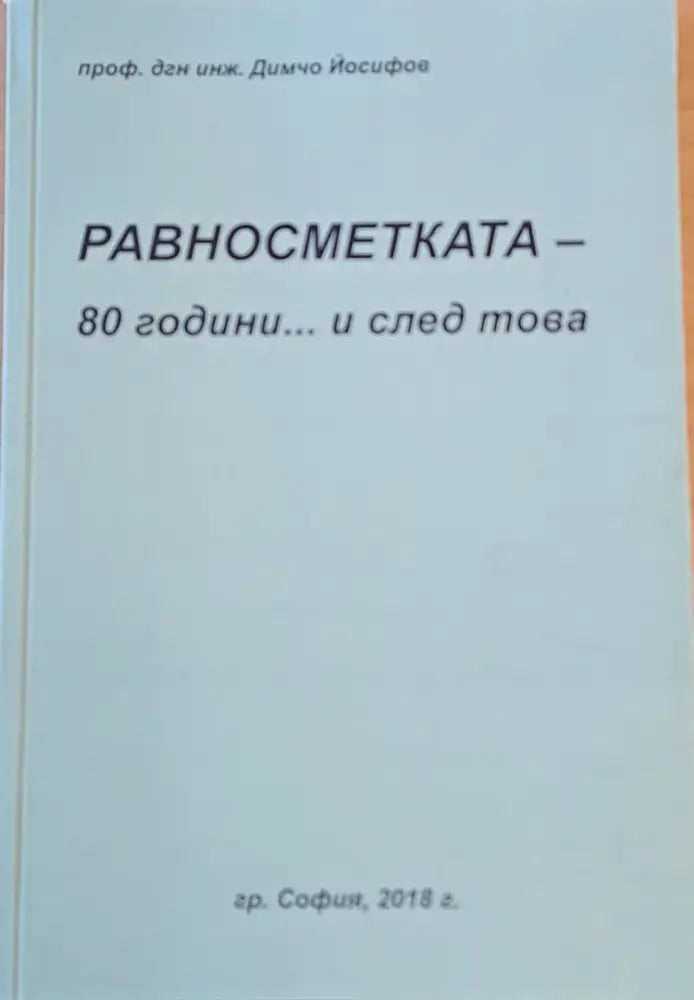 Равносметката - 80 години... и след това - Книги