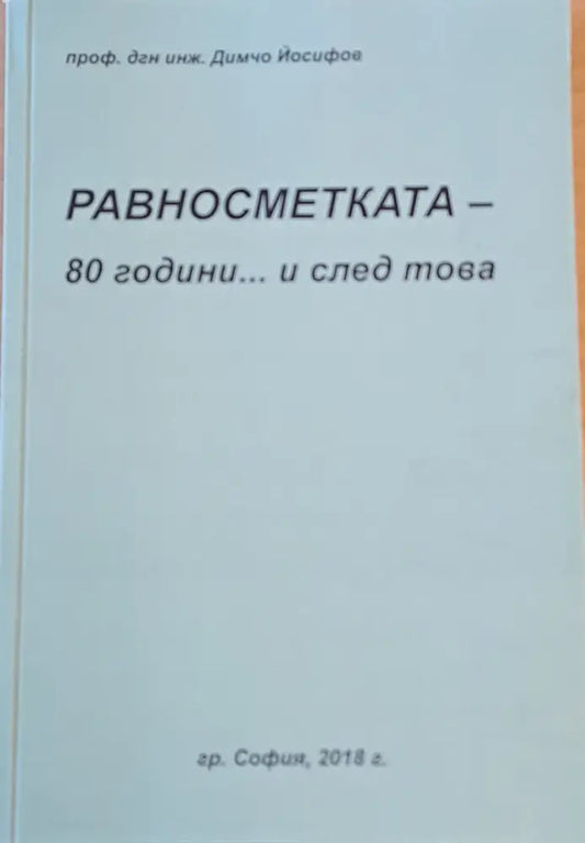 Равносметката - 80 години... и след това - Книги