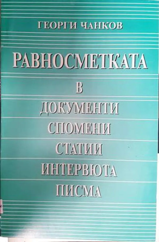 Равносметката в документи спомени статии интервюта писма (2724) - Книга