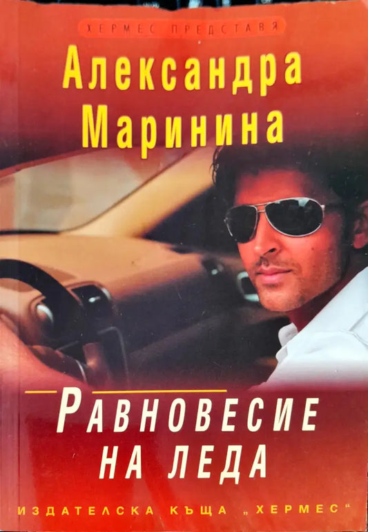 Равновесие на леда (562) - Книга
