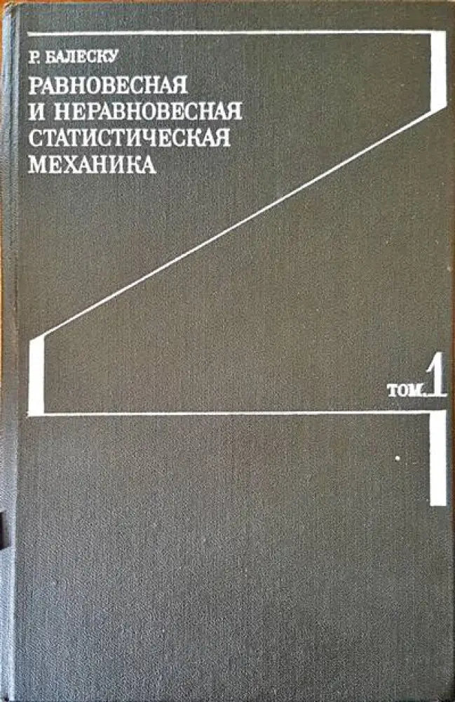 Равновесная и неравновесная статическая механика. Том 1 - Книги