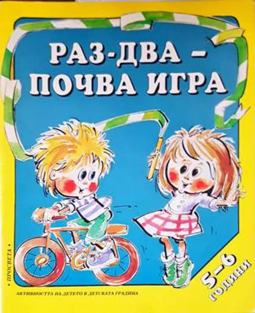 Раз-два-почва игра (5-6 г.) - Книги