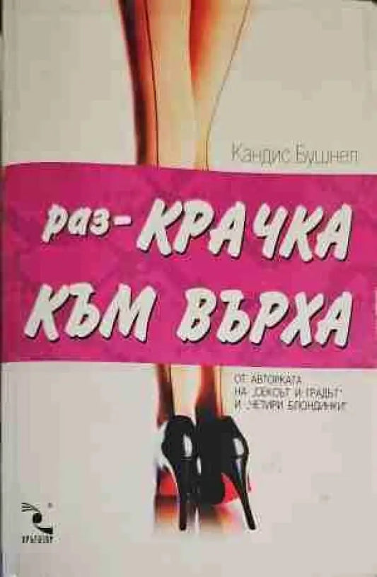 Раз-крачка към върха (1326) - Книга
