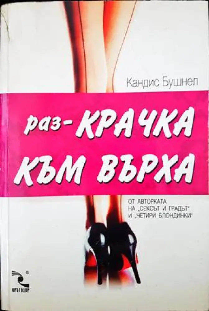 Раз-крачка към върха (2152) - Книга