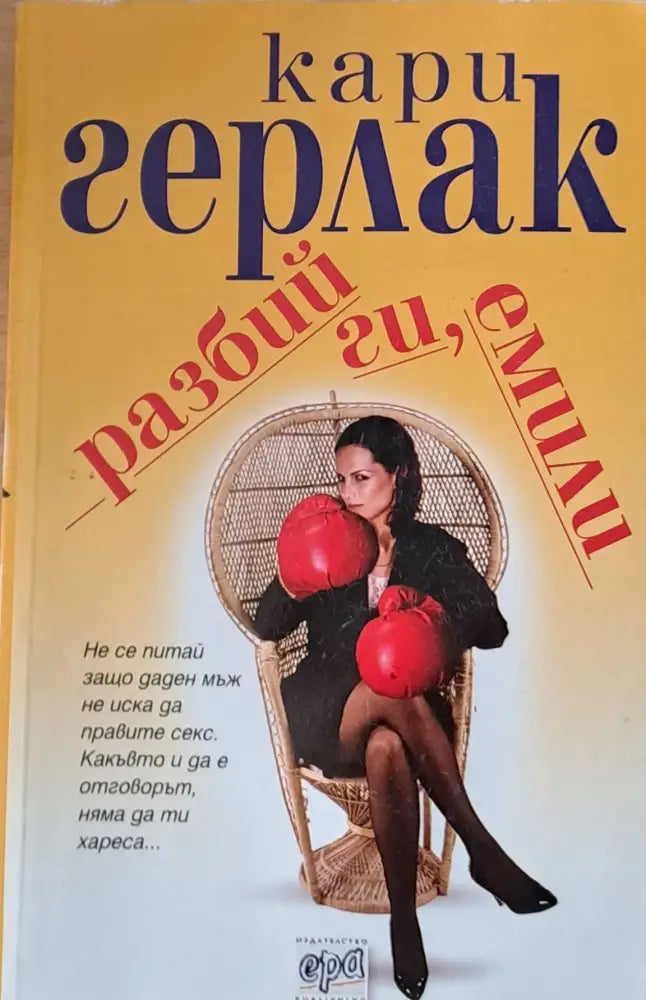 Разбий ги Емили - Книги