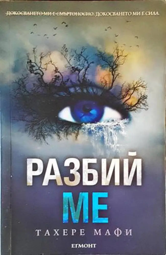 Разбий ме - Книги