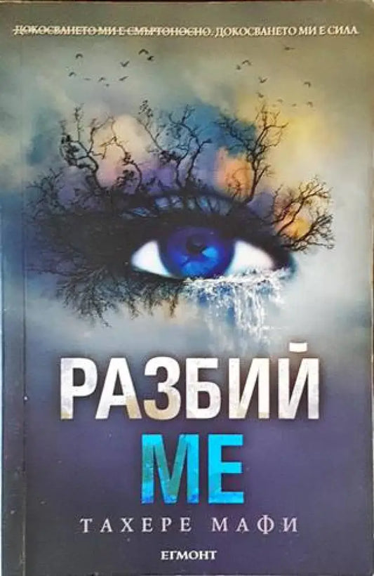 Разбий ме - Книги