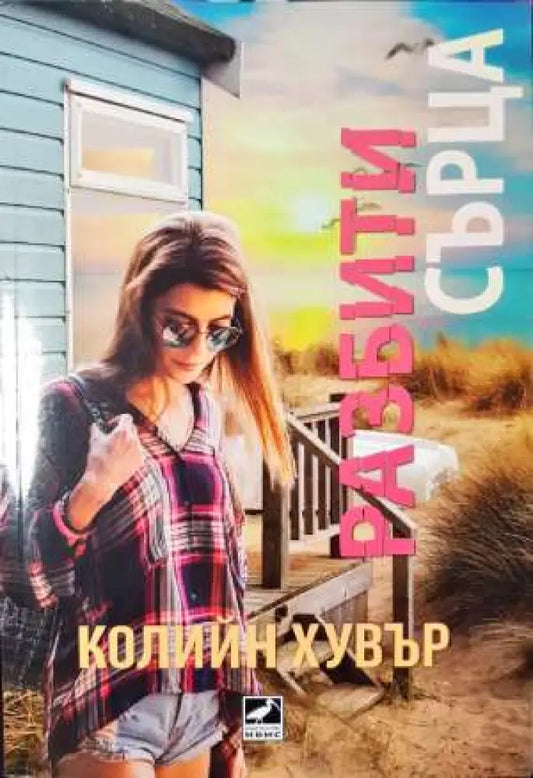 Разбити сърца - Книга
