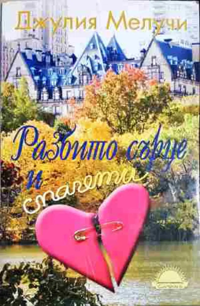 Разбито сърце и спагети - Книга
