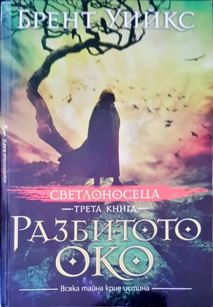 Разбитото око - Книги