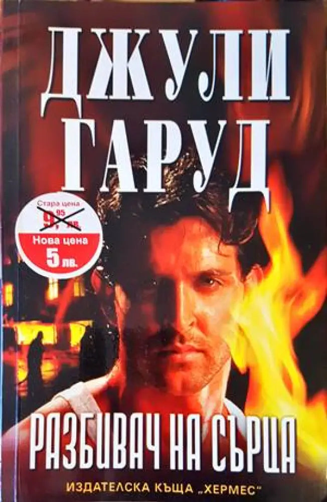 Разбивач на сърца - Книги