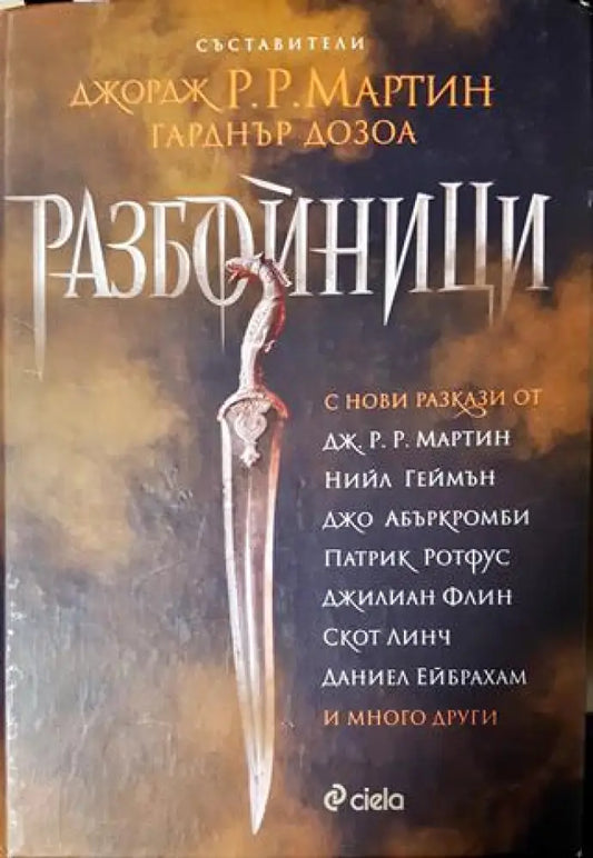 Разбойници (2980) - Книга