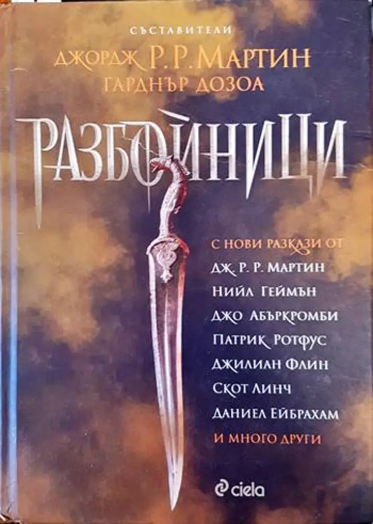 Разбойници - Книги