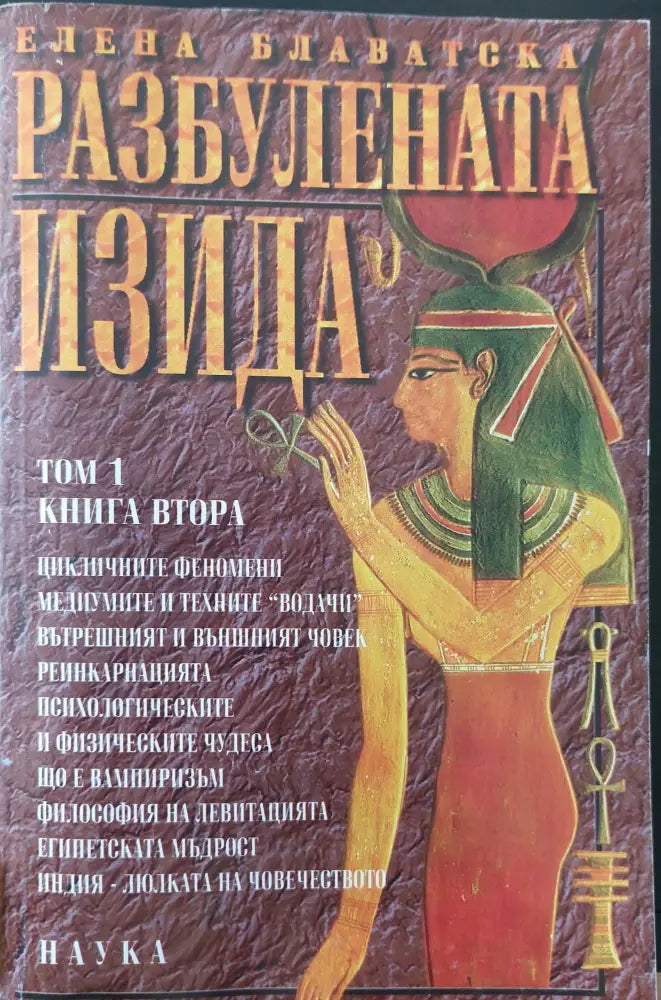 Разбулената Изида том 1 книга 2 - Книги
