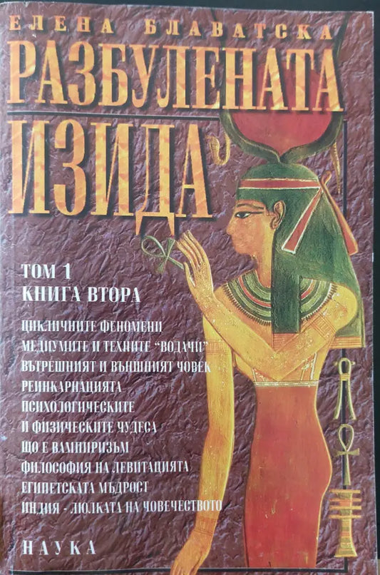 Разбулената Изида том 1 книга 2 - Книги